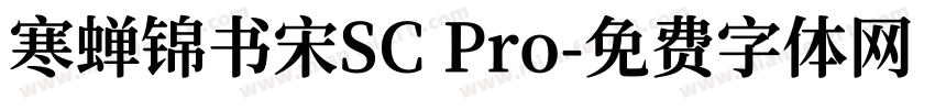 寒蝉锦书宋SC Pro字体转换
